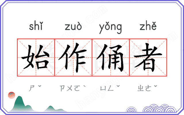始作俑者