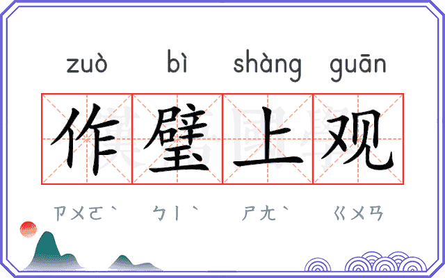 作璧上观