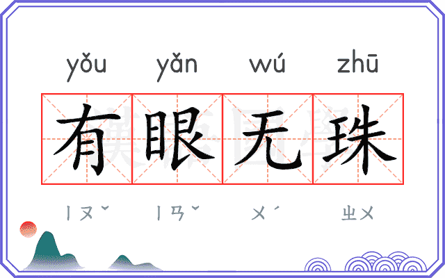 有眼无珠