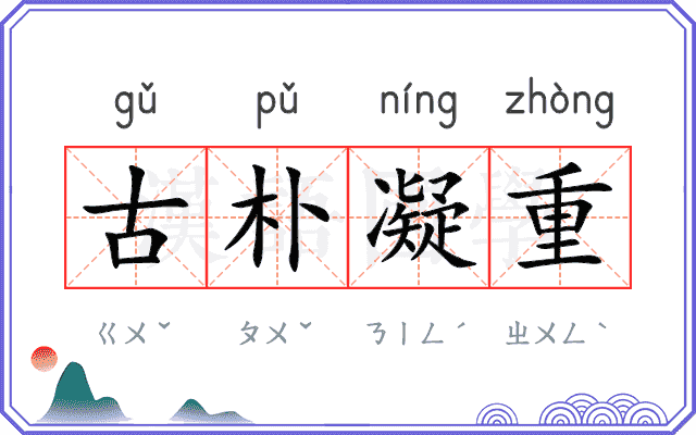 古朴凝重
