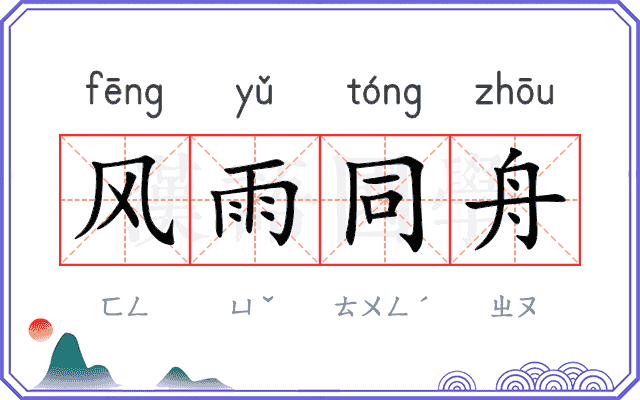 风雨同舟
