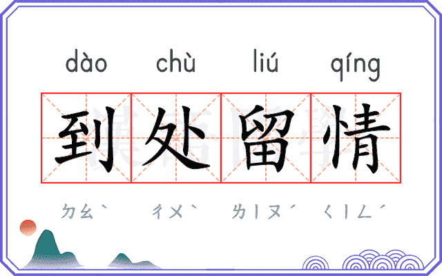 到处留情