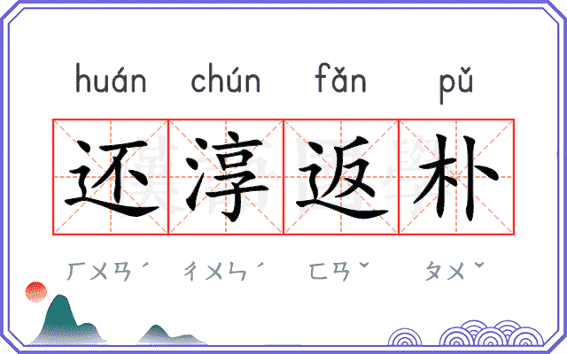 还淳返朴