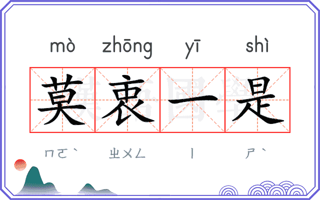 莫衷一是