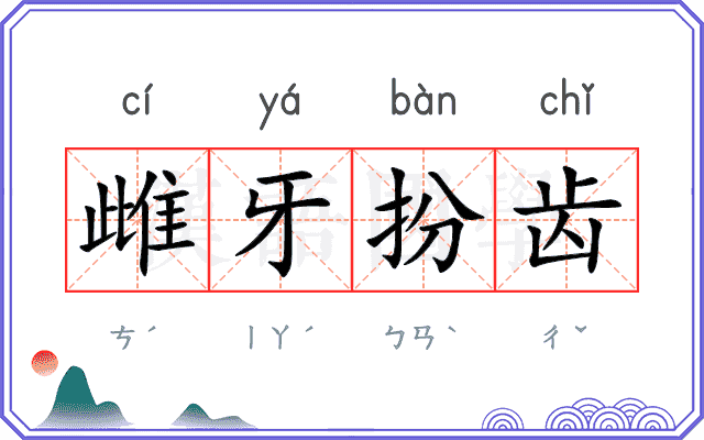 雌牙扮齿