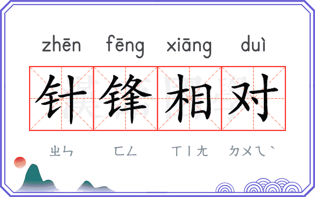 针锋相对