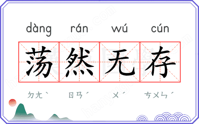 荡然无存