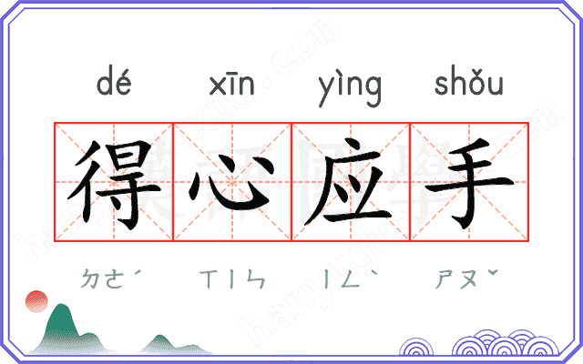 得心应手