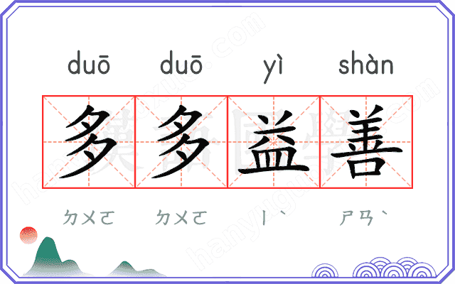 多多益善