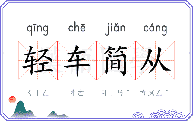 轻车简从
