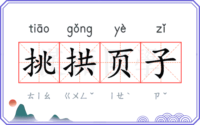 挑拱页子
