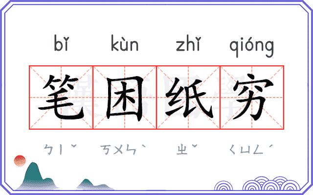 笔困纸穷