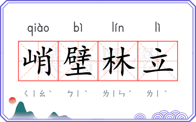 峭壁林立