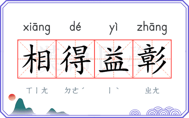 相得益彰