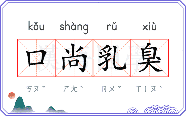 口尚乳臭