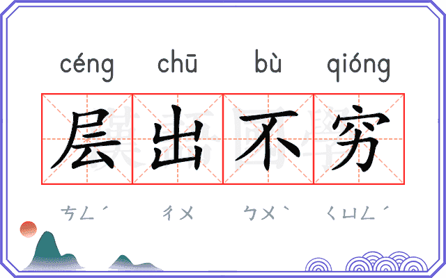 层出不穷