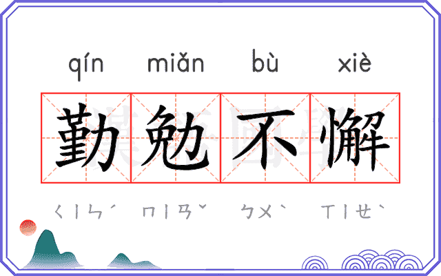 勤勉不懈
