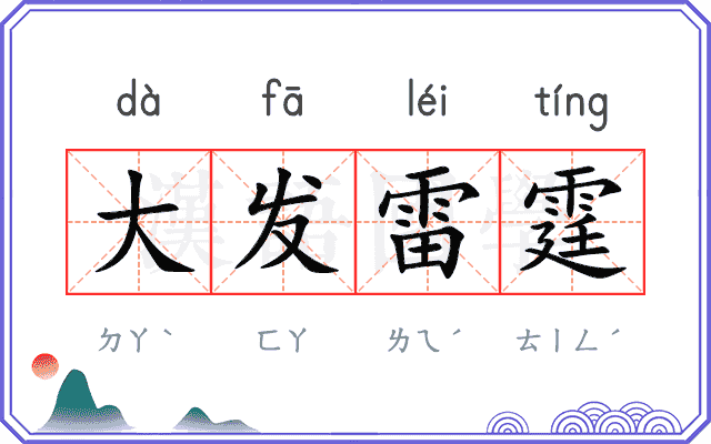 大发雷霆