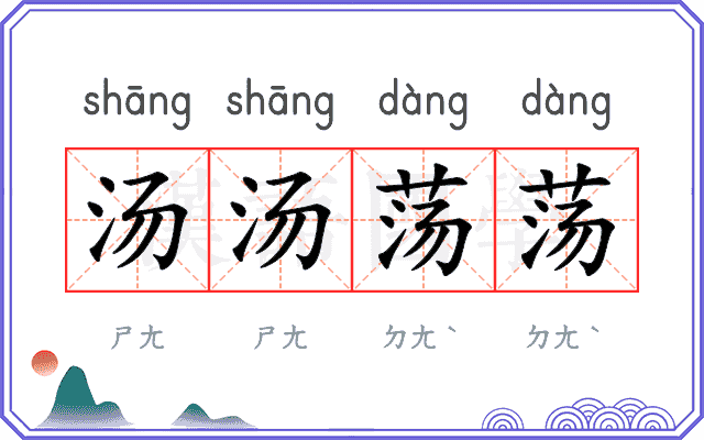 汤汤荡荡