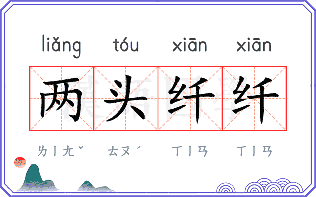 两头纤纤