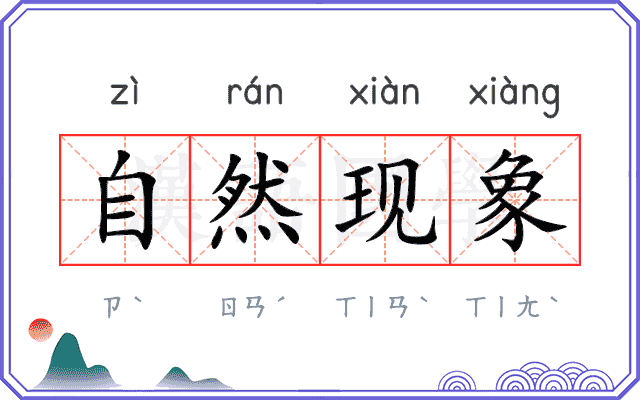 自然现象