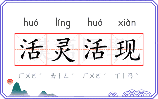 活灵活现