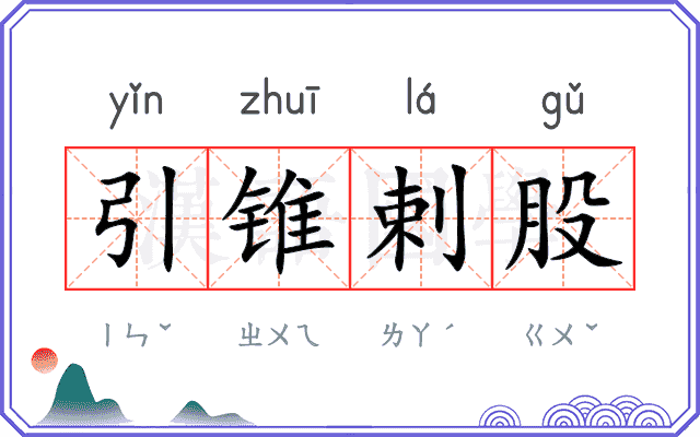 引锥剌股