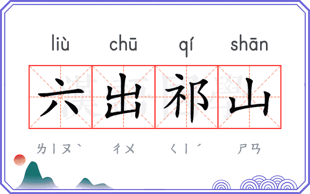 六出祁山