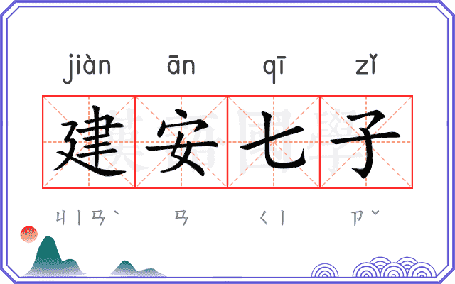 建安七子