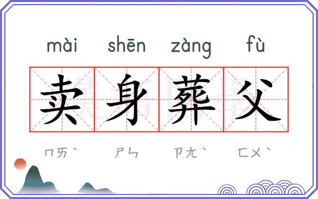 卖身葬父