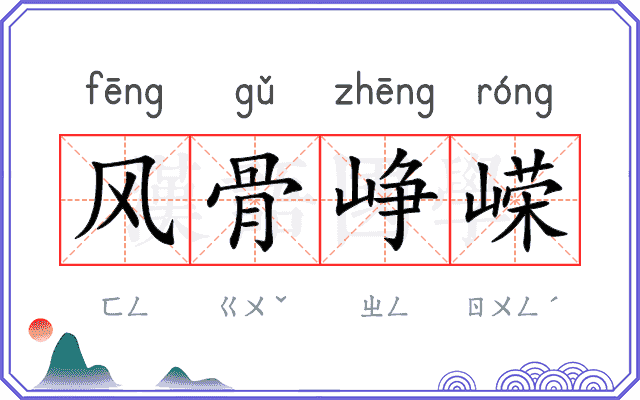 风骨峥嵘