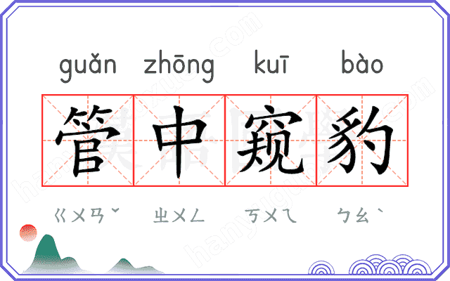 管中窥豹