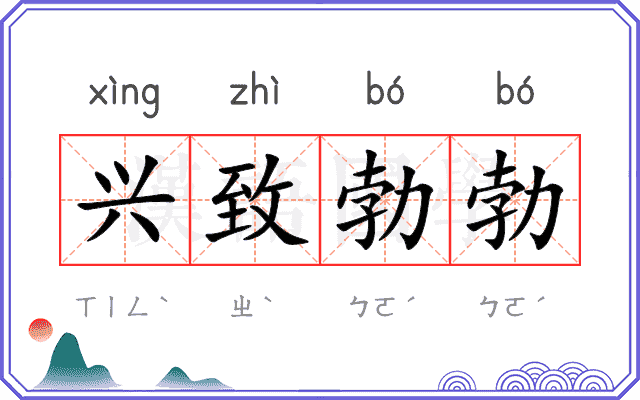 兴致勃勃