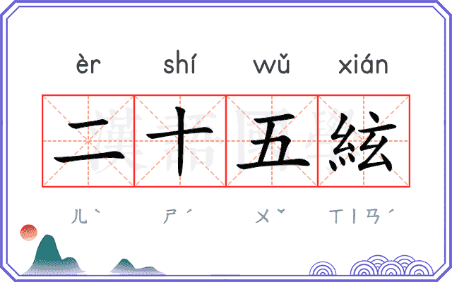 二十五絃