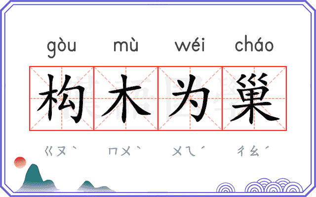 构木为巢