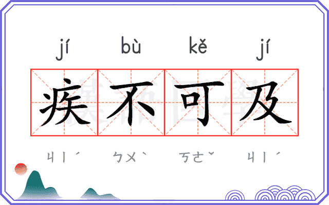 疾不可及