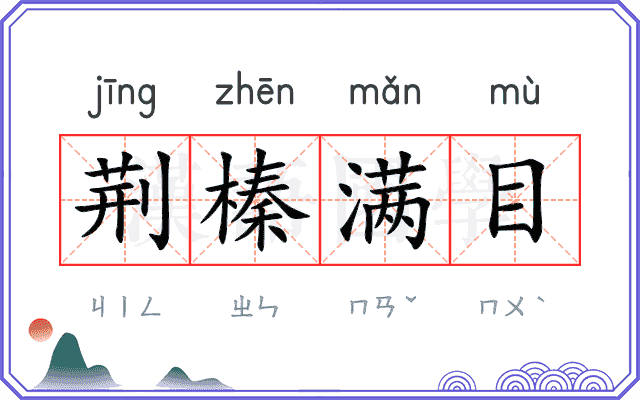 荆榛满目