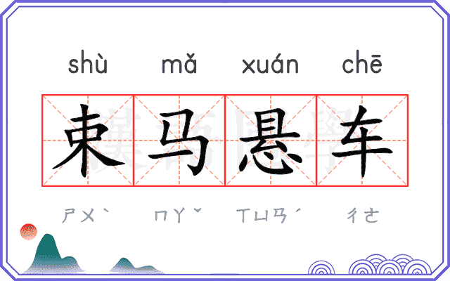 束马悬车