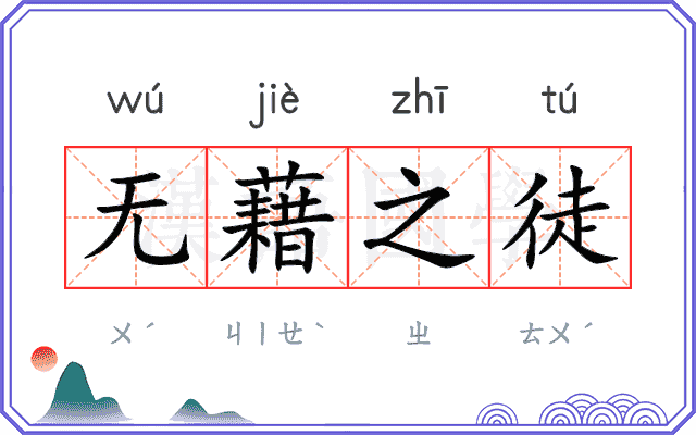 无藉之徒