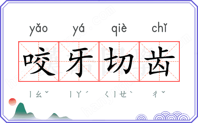 咬牙切齿