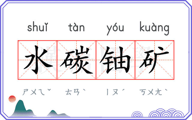 水碳铀矿