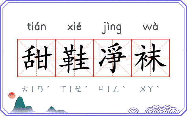 甜鞋凈袜