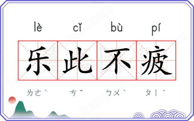 乐此不疲