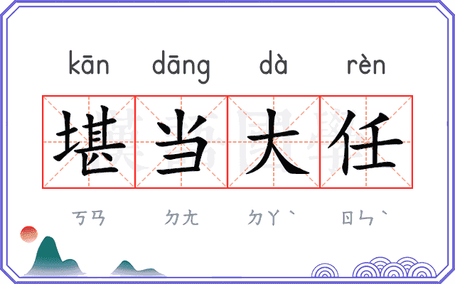 堪当大任