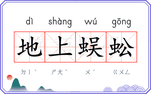 地上蜈蚣