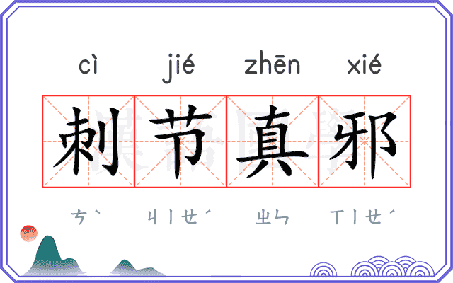 刺节真邪