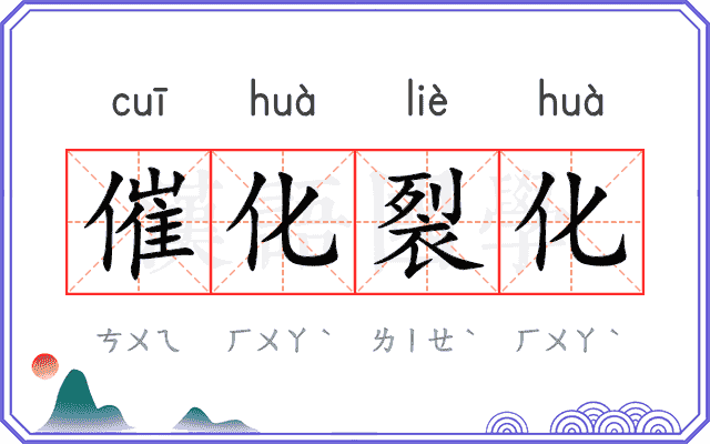 催化裂化