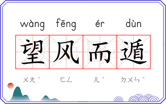望风而遁