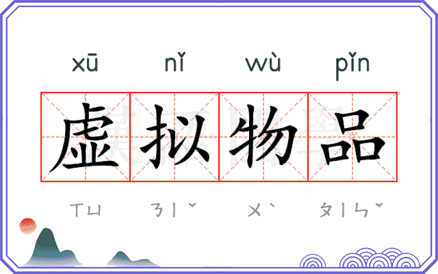 虚拟物品