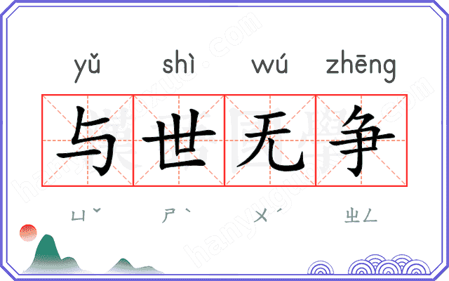 与世无争
